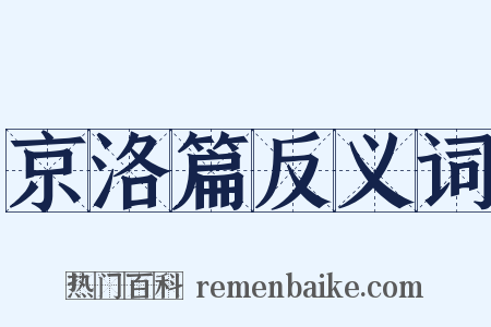 京洛篇反义词是什么意思的图片